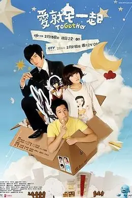 爱就宅一起