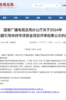 32部电视剧拟获总局专项资金扶持!