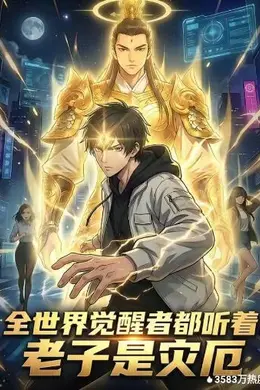 全世界觉醒者都听着：老子是灾厄