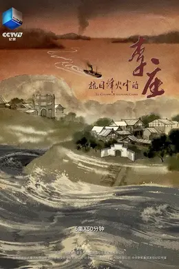 抗日烽火中的李庄