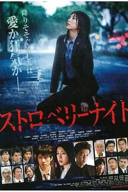 草莓之夜2013