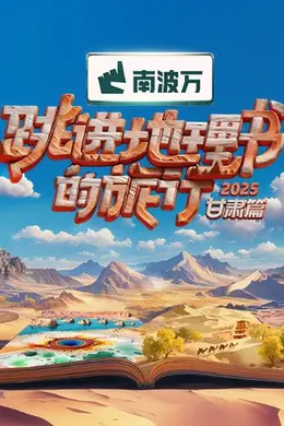 跳进地理书的旅行2025甘肃篇