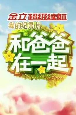 和爸爸在一起