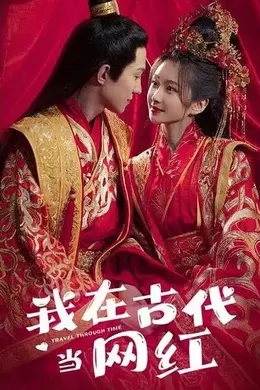 我在古代当网红