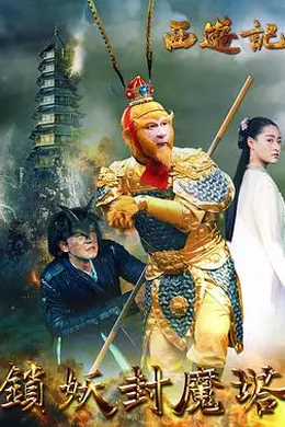 西游记之锁妖封魔塔