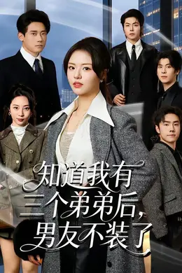 知道我有三个弟弟后，男友不装了
