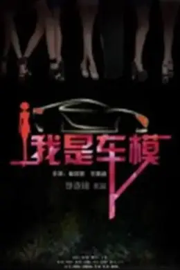 我是车模