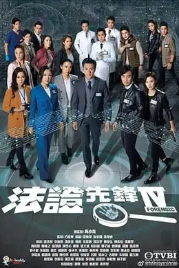 法证先锋4 国语