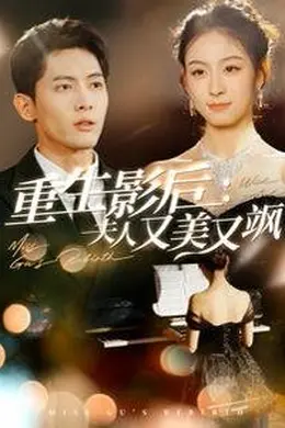 重生影后夫人又美又飒