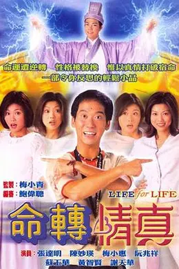 命转情真