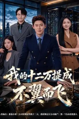 我的十二万提成不翼而飞
