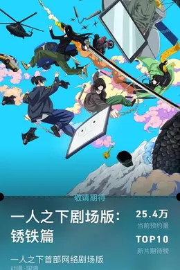 一人之下剧场版：锈铁篇国语