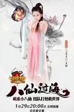 小戏骨：八仙过海