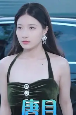 唐月