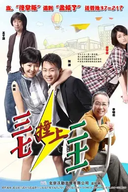 三七撞上二十一
