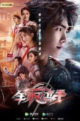 全职高手2019