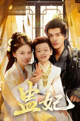盅妃