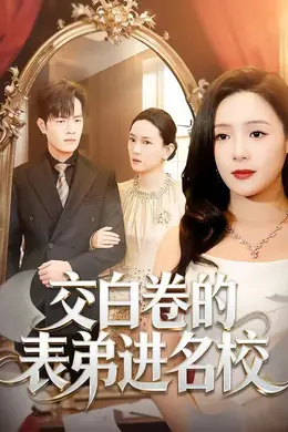 交白卷的表弟进名校
