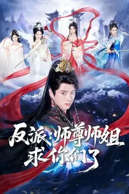 反派：师尊师姐求你们了