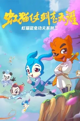 虹猫蓝兔功夫系列二 虹猫仗剑走天涯