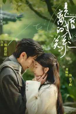 是离婚的关系