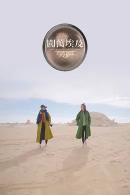 闯荡埃及
