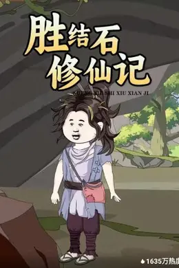 胜结石修仙记