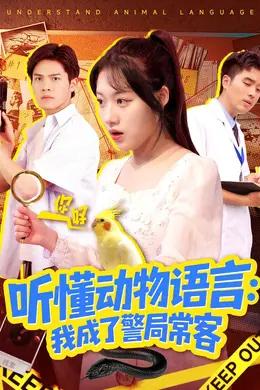 听懂动物语言我成了警局常客（叮听懂动物语言全市警车出动）