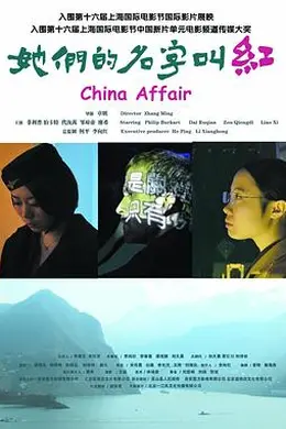 她们的名字叫红