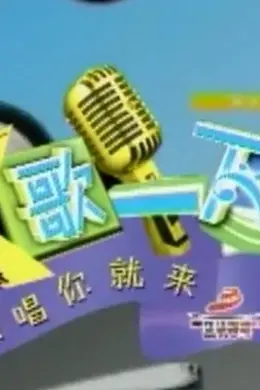 K歌一下 重现经典歌曲