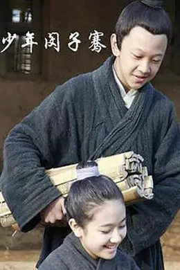 少年闵子骞