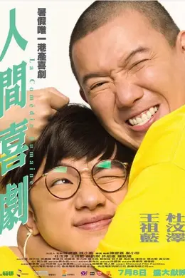 人间喜剧2010