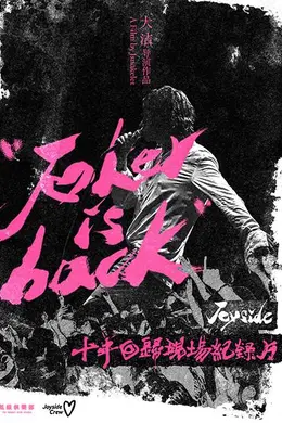 小丑归来-Joyside乐队十年回归专场纪录片