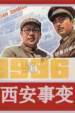 西安事变