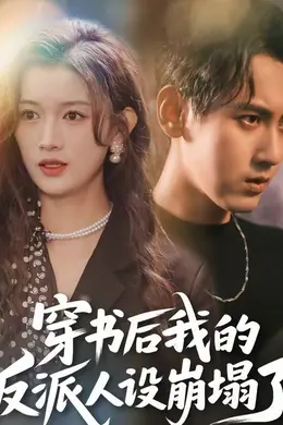 穿书后，我的反派人设崩塌了