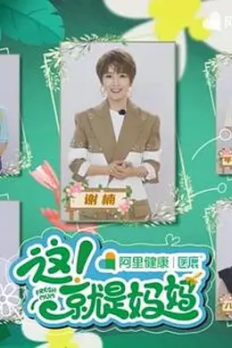 这！就是妈妈