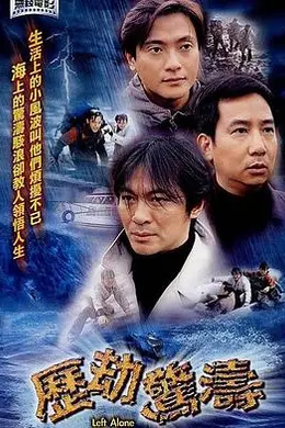 历劫惊涛粤语