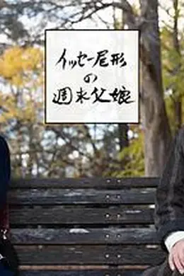尾形一成的周末父女
