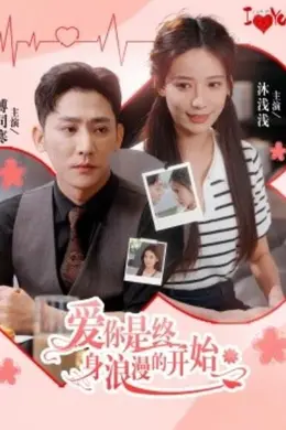 爱你是终身浪漫的开始海报