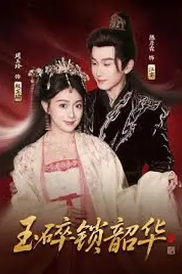 玉碎锁韶华