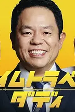 时光旅行老爸