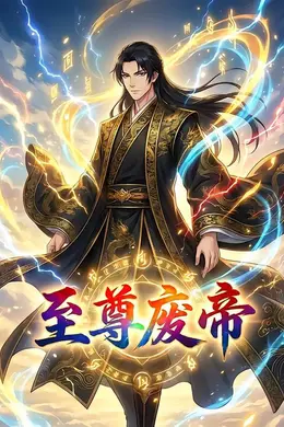 至尊废帝
