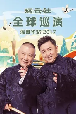 德云社全球巡演温哥华站2017