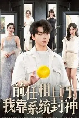 前任租上门，我靠系统封神