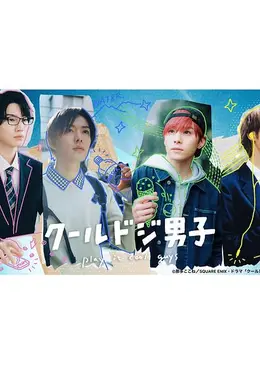 又酷又有点冒失的男孩子们2023