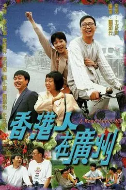 香港人在广州粤语