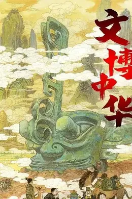 文博中华