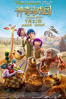 神奇马戏团之动物饼干（原声版）