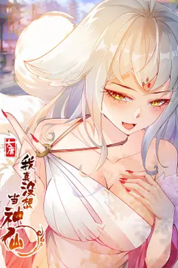 我真没想当神仙