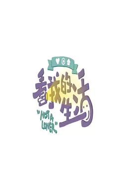 看我的生活会员版